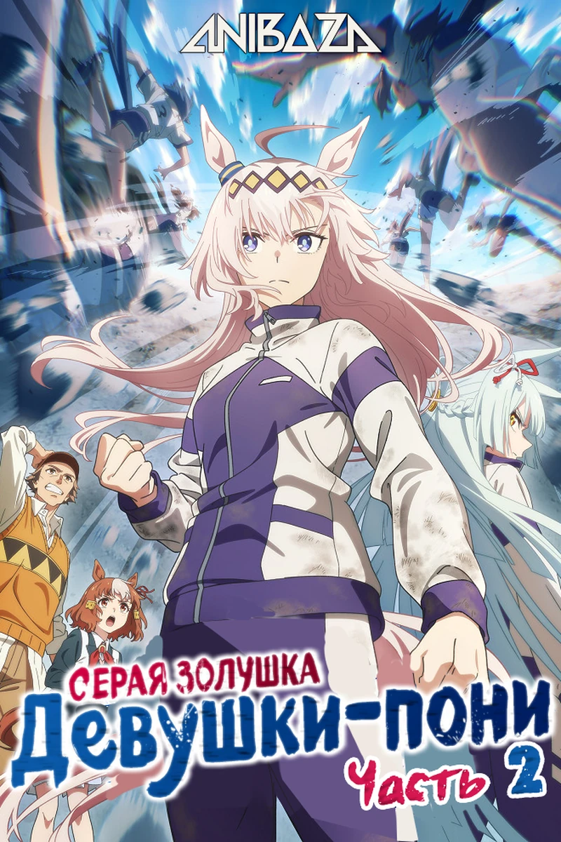 Девушки-пони: Серая Золушка. Часть 2