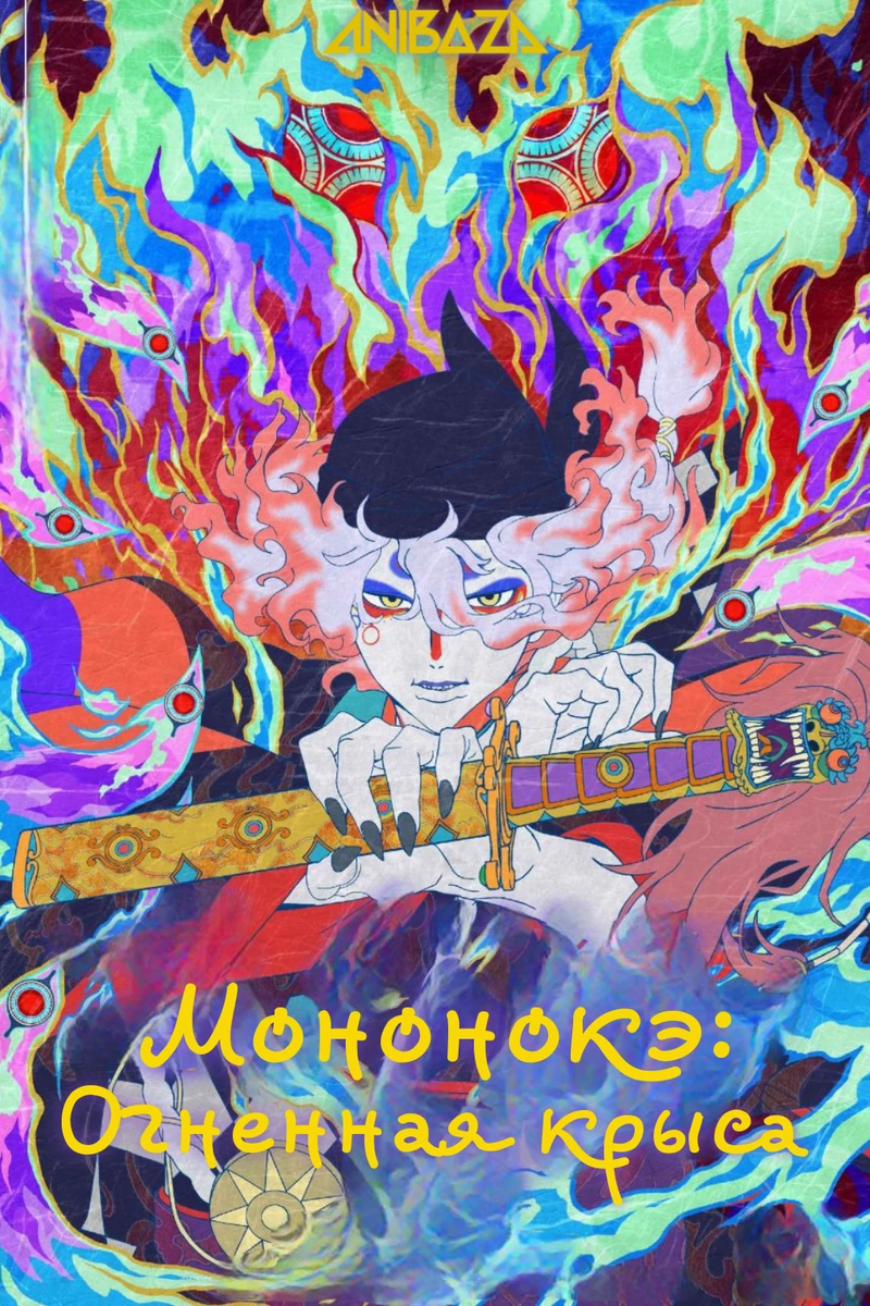 Мононокэ: Огненная крыса