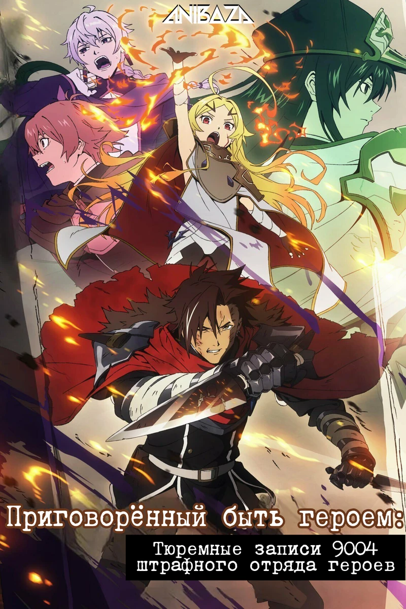Приговорённый быть героем: Тюремные записи девяти тысяч четвёртого штрафного отряда героев