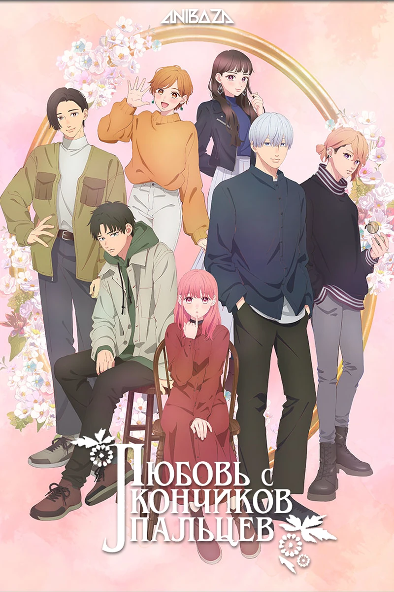 Любовь с кончиков пальцев