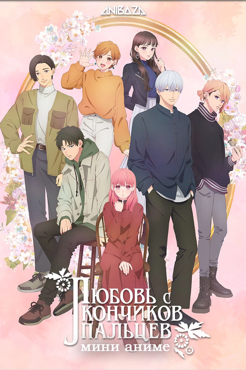 Любовь с кончиков пальцев: Мини-аниме