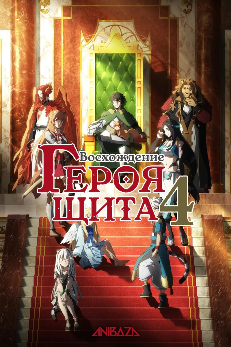 Восхождение героя щита 4