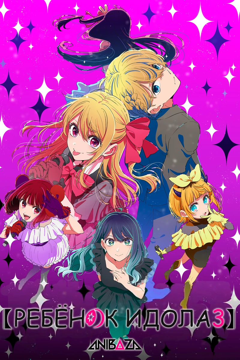 Ребёнок идола 3