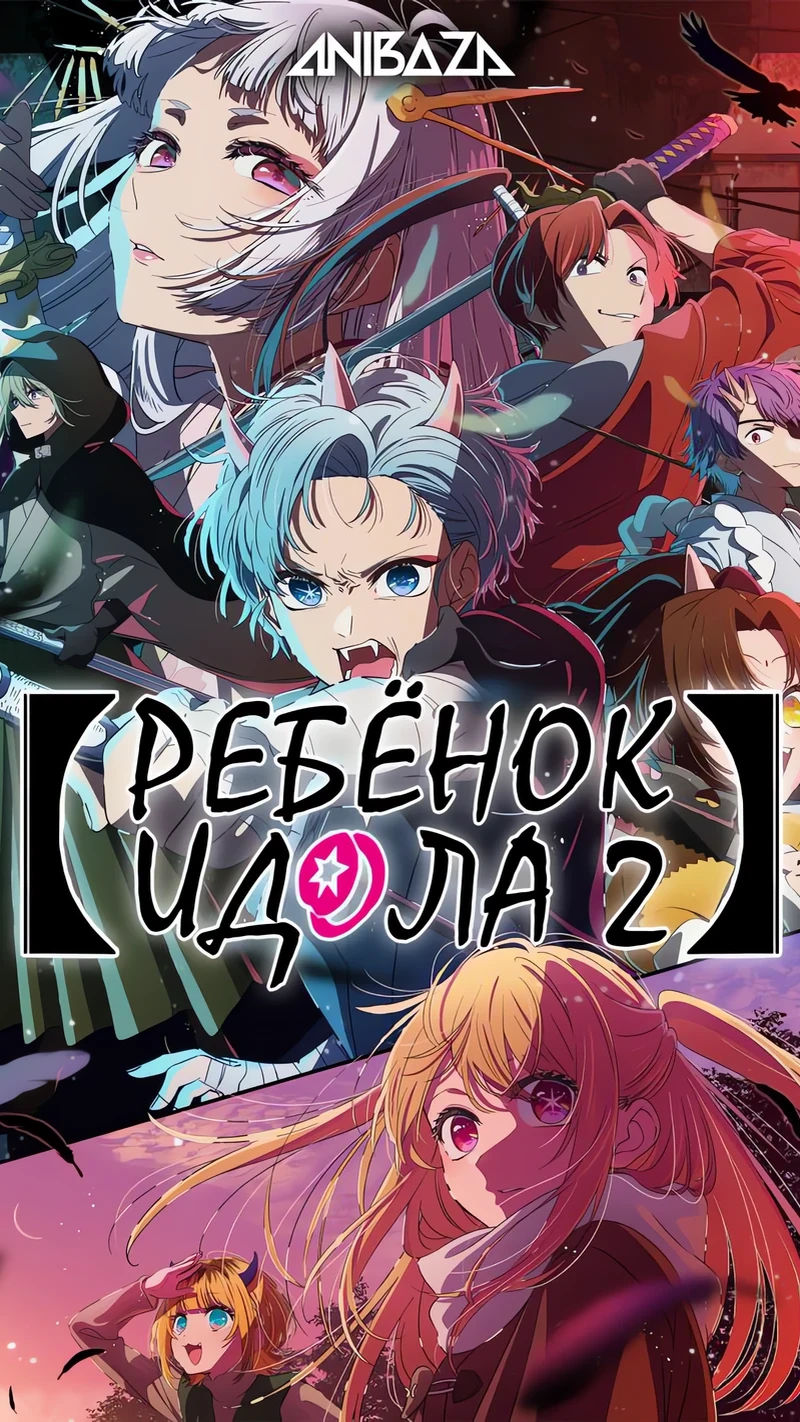 Ребёнок идола 2