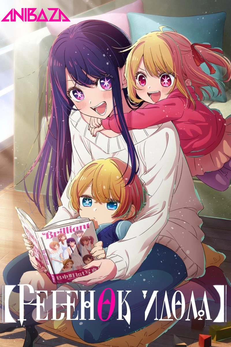 Ребёнок идола