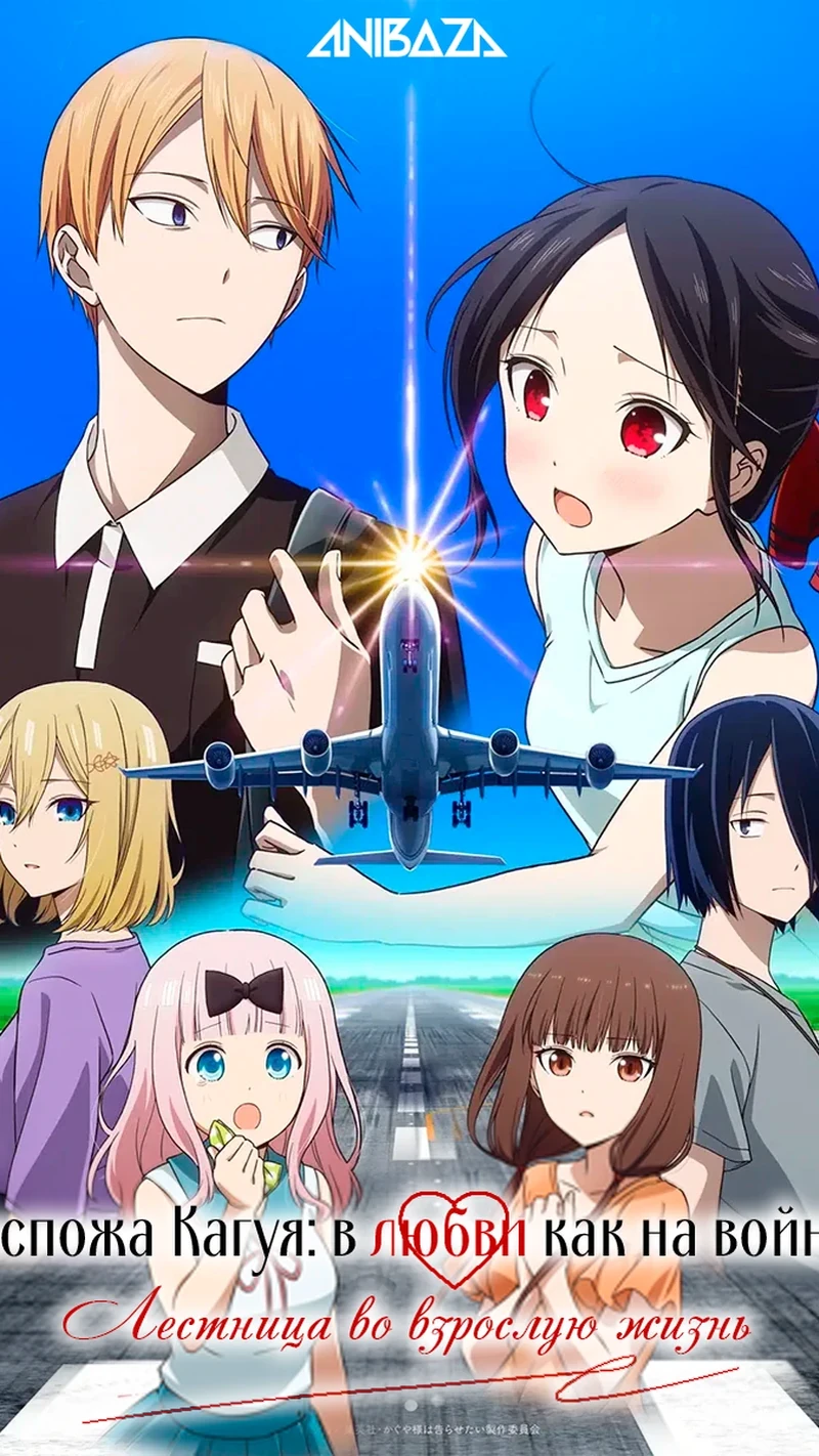 Госпожа Кагуя: в любви как на войне — Лестница во взрослую жизнь