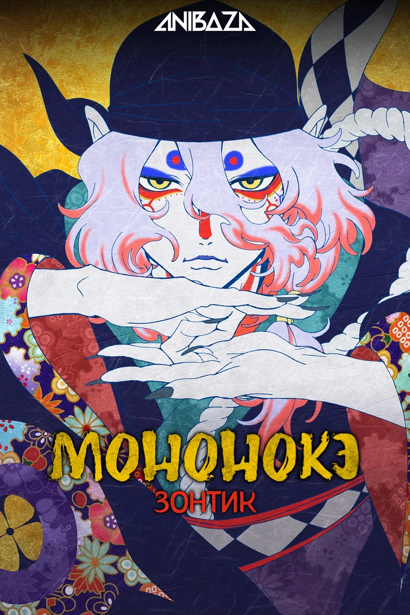 Мононокэ: Зонтик