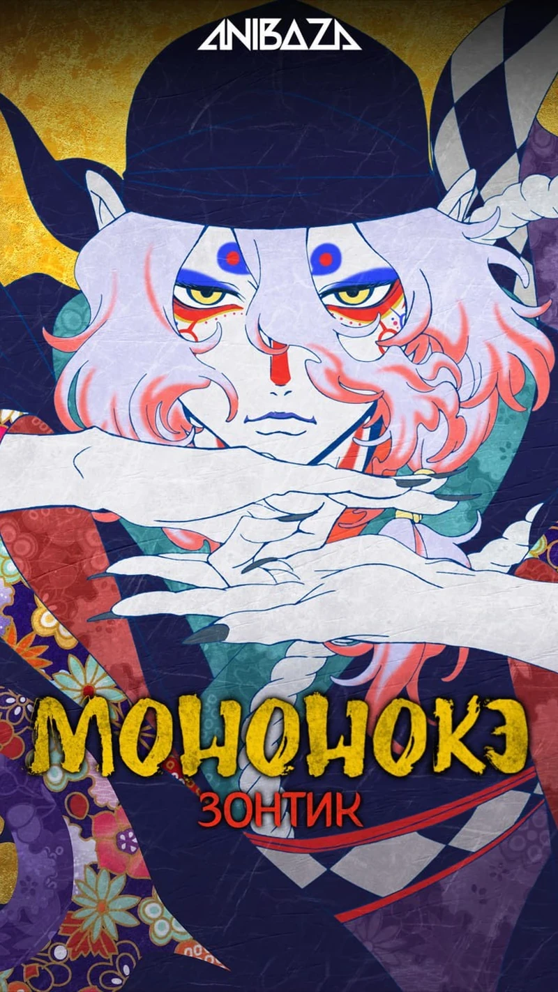 Мононокэ: Зонтик