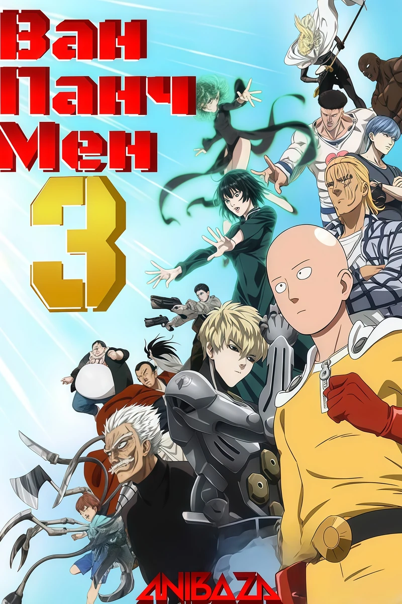 Ванпанчмен 3
