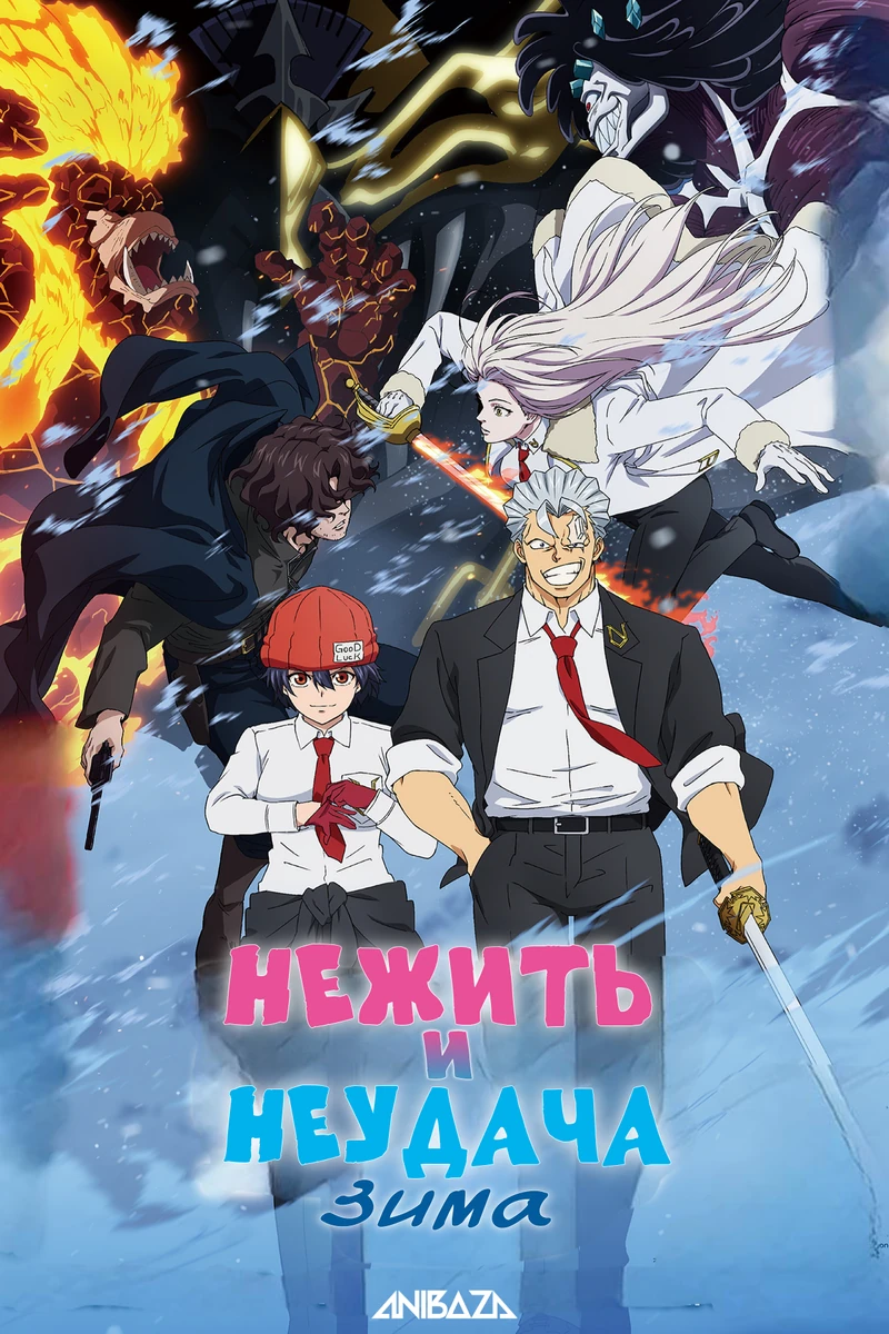 Нежить и Неудача: Зима