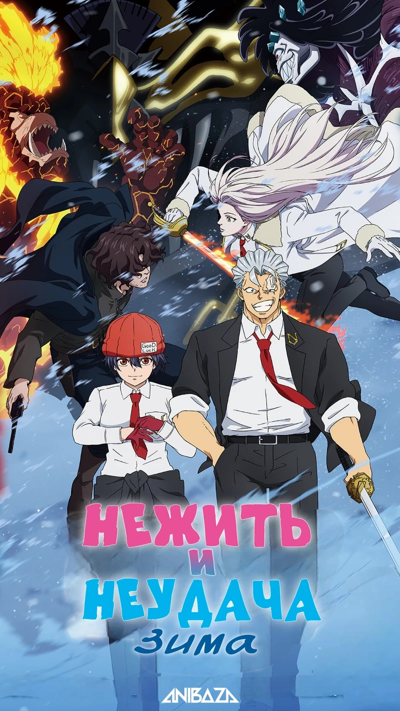 Нежить и Неудача: Зима