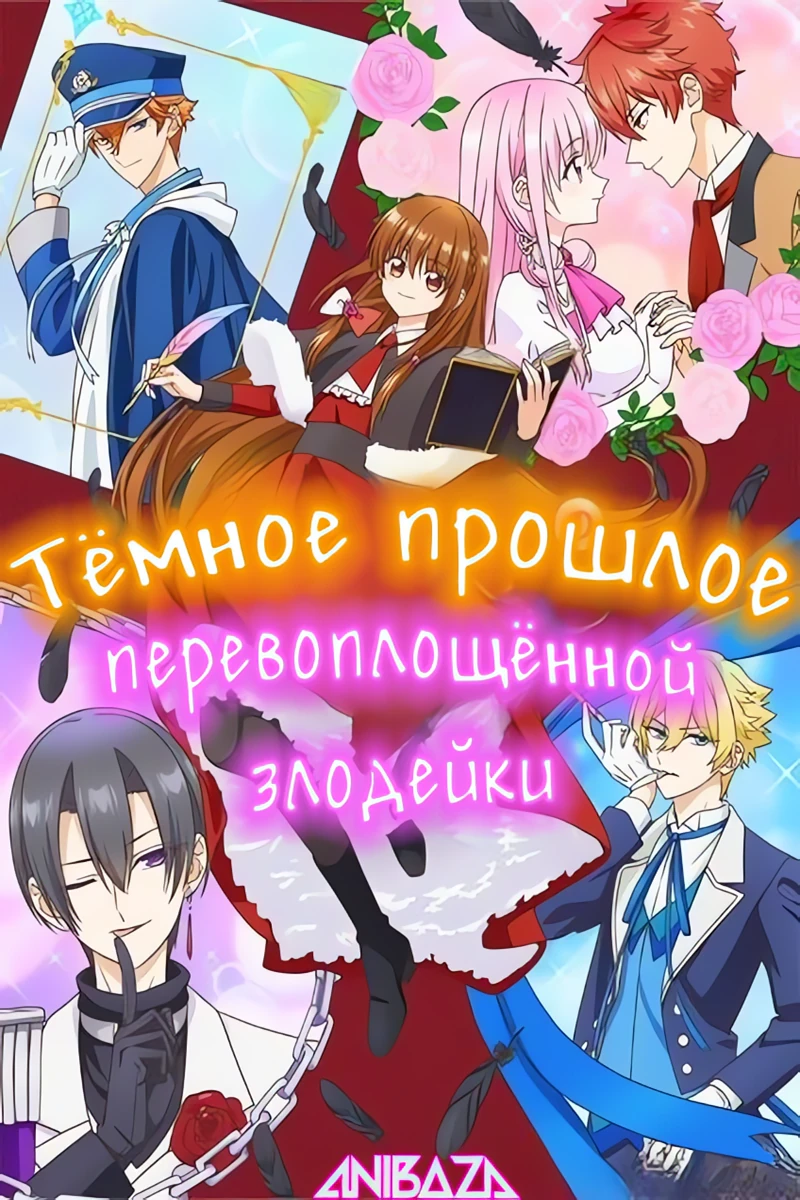 Тёмное прошлое перевоплощённой злодейки