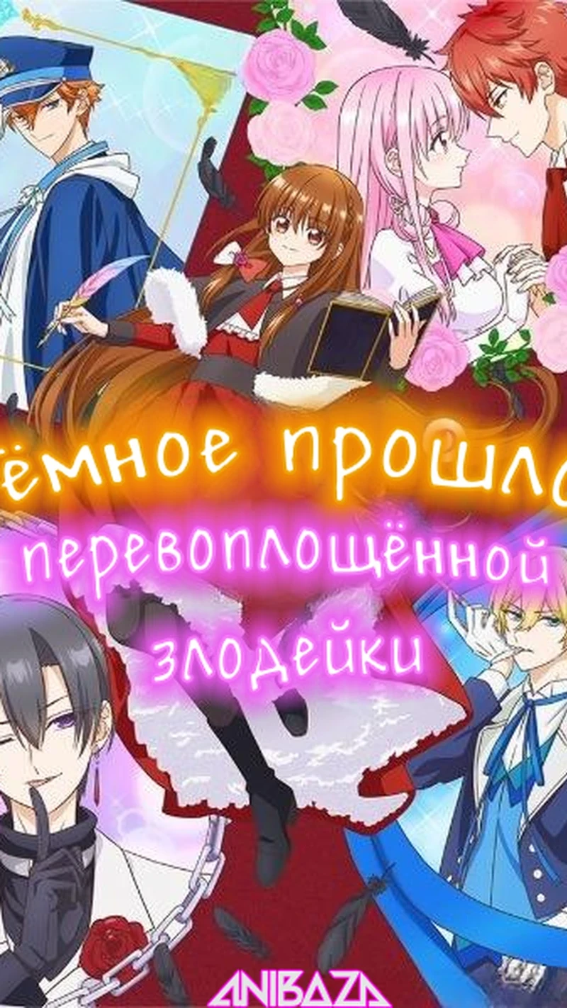 Тёмное прошлое перевоплощённой злодейки