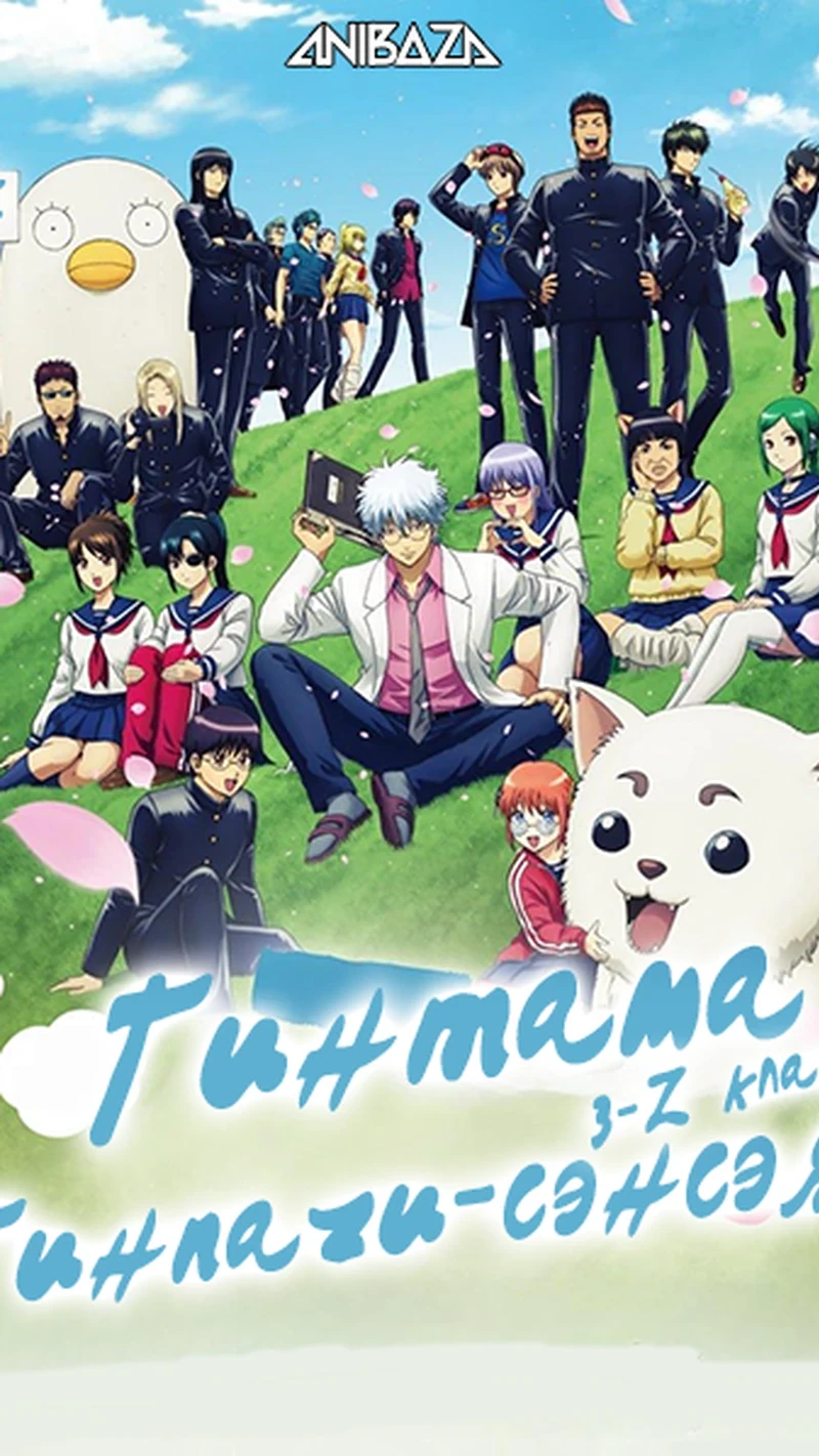 Гинтама: 3-Z класс Гинпачи-сэнсэя