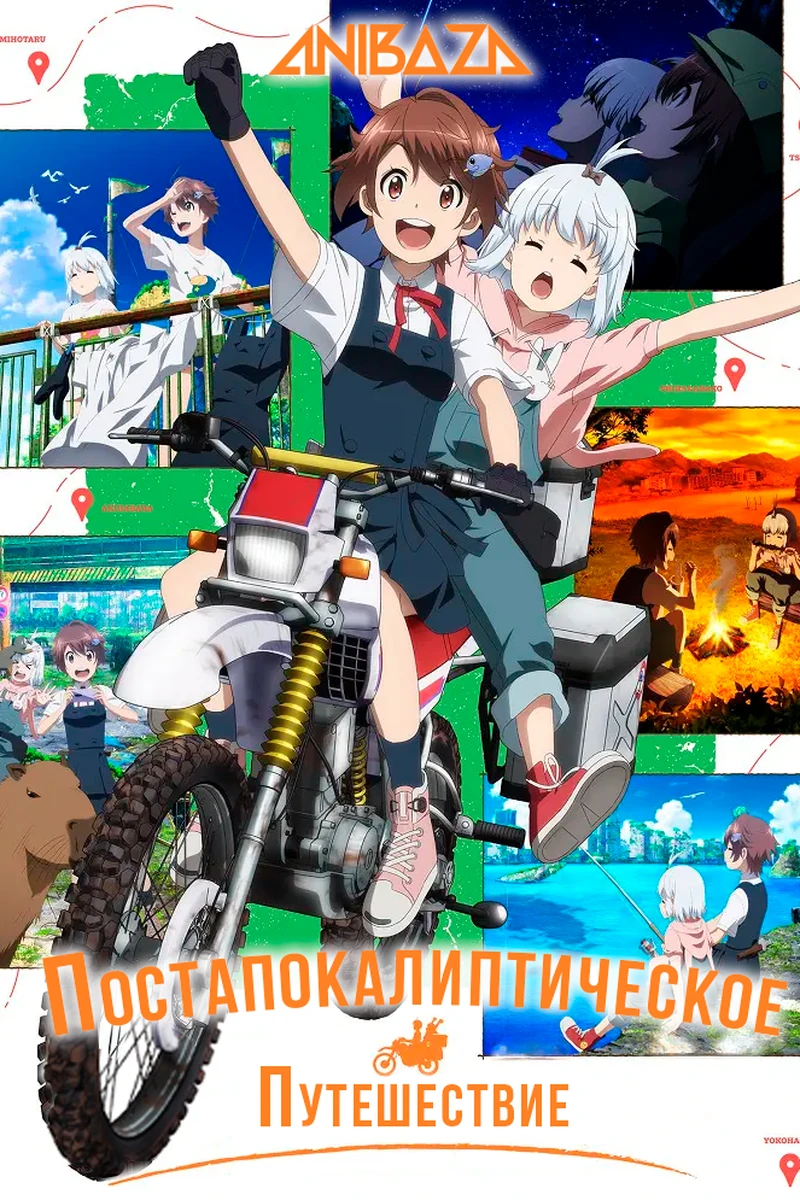 Постапокалиптическое путешествие