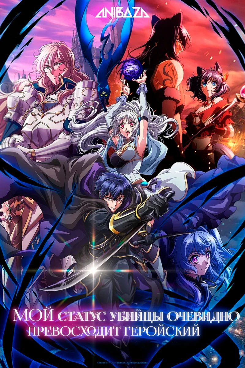 Мой статус убийцы очевидно превосходит геройский