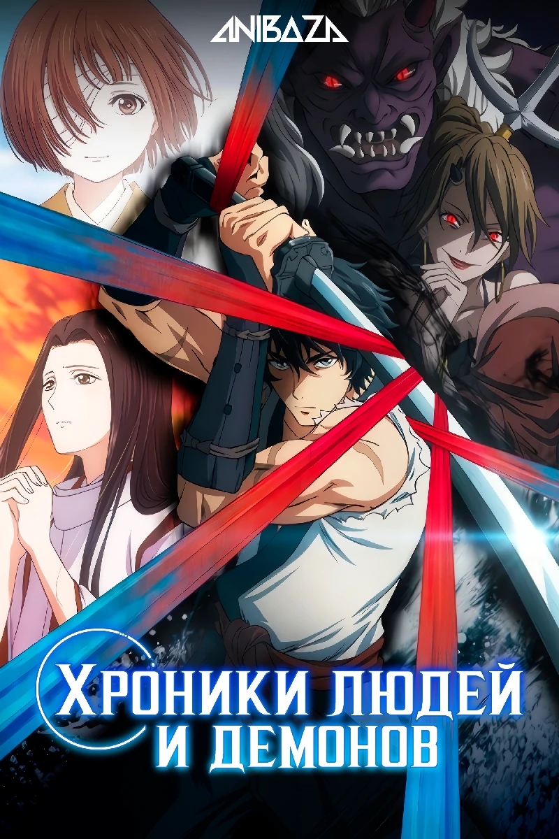 Хроники людей и демонов