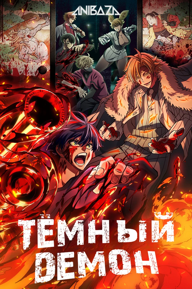 Тёмный демон