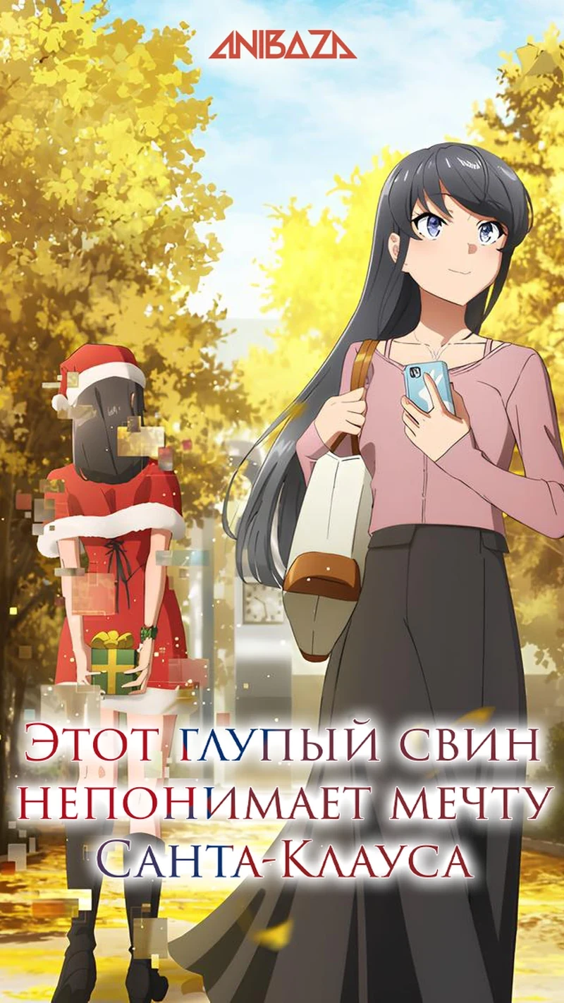 Этот глупый свин не понимает мечту Санта-Клауса