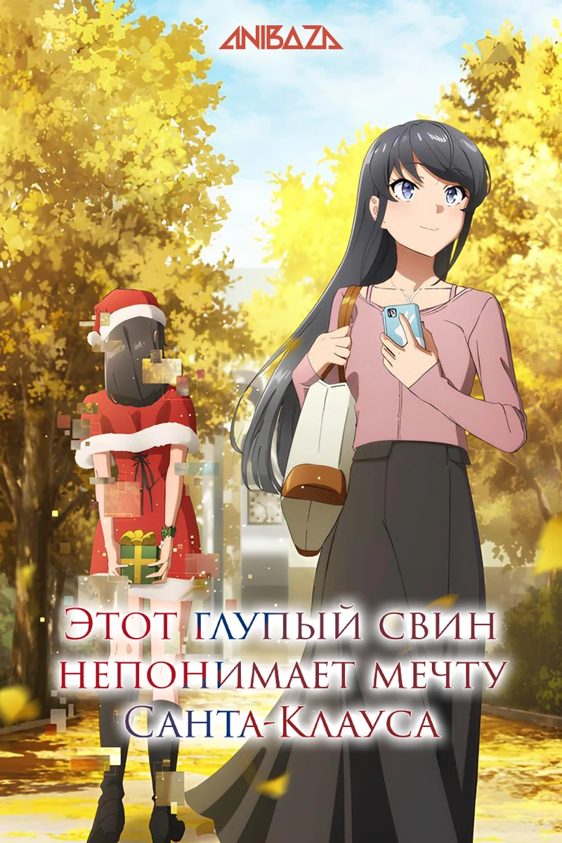 Этот глупый свин не понимает мечту Санта-Клауса