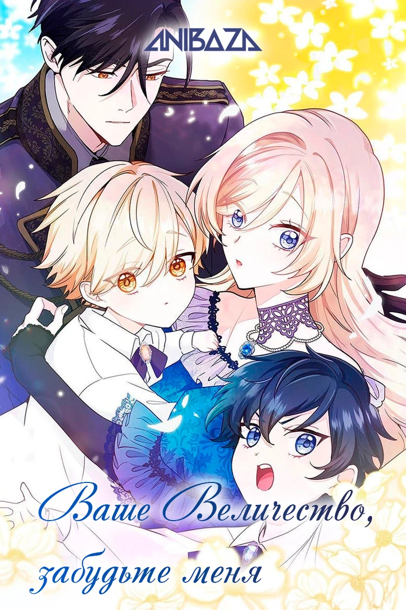 Ваше Величество, забудьте меня