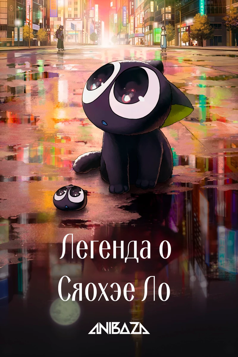 Легенда о Сяохэе Ло