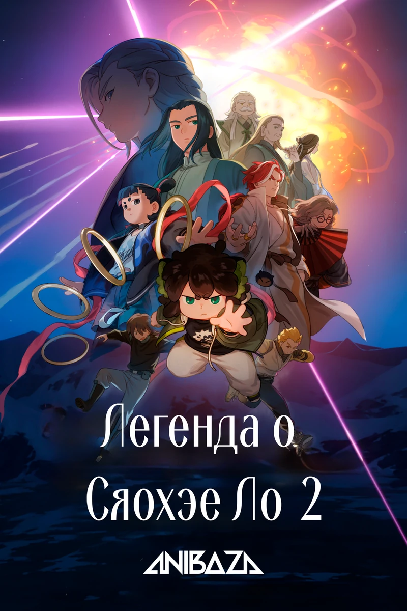 Легенда о Сяохэе Ло 2