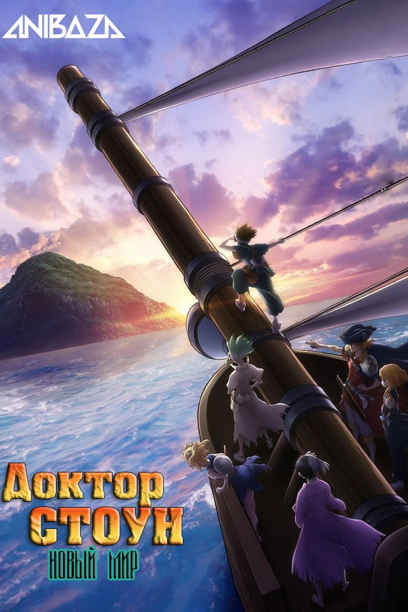 Доктор Стоун: Новый мир
