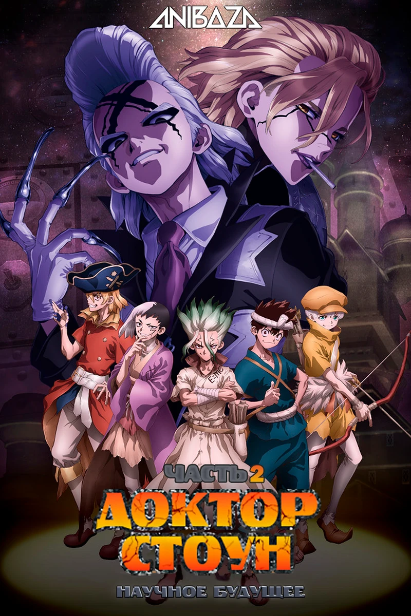 Доктор Стоун: Новый мир. Часть 2