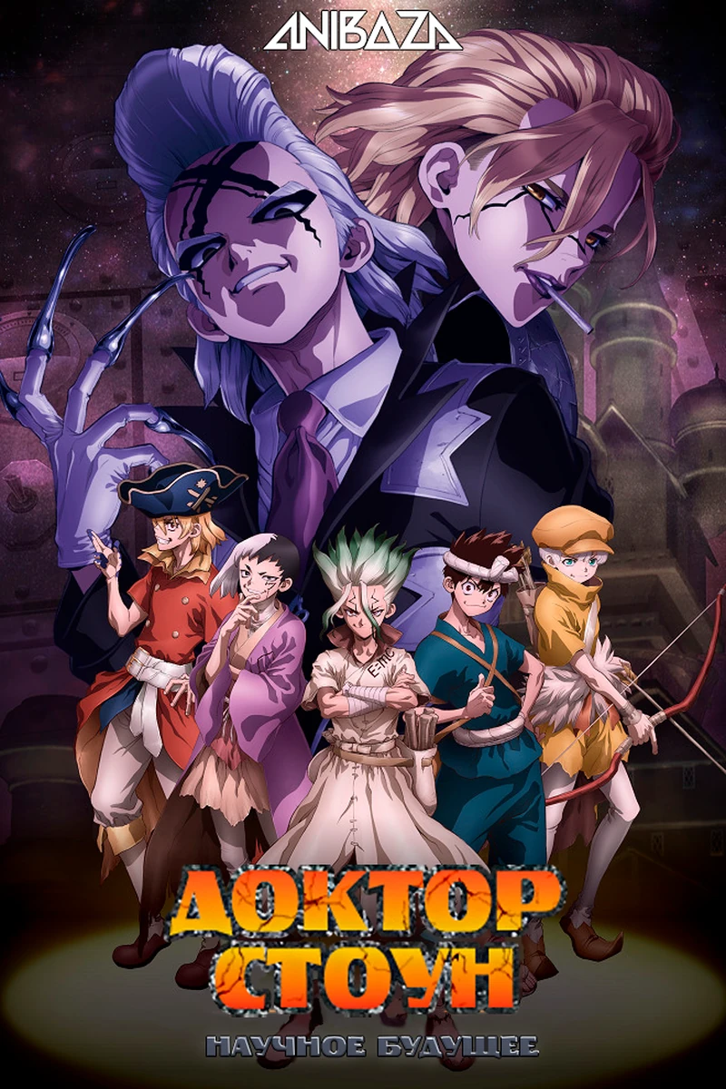 Доктор Стоун: Научное будущее