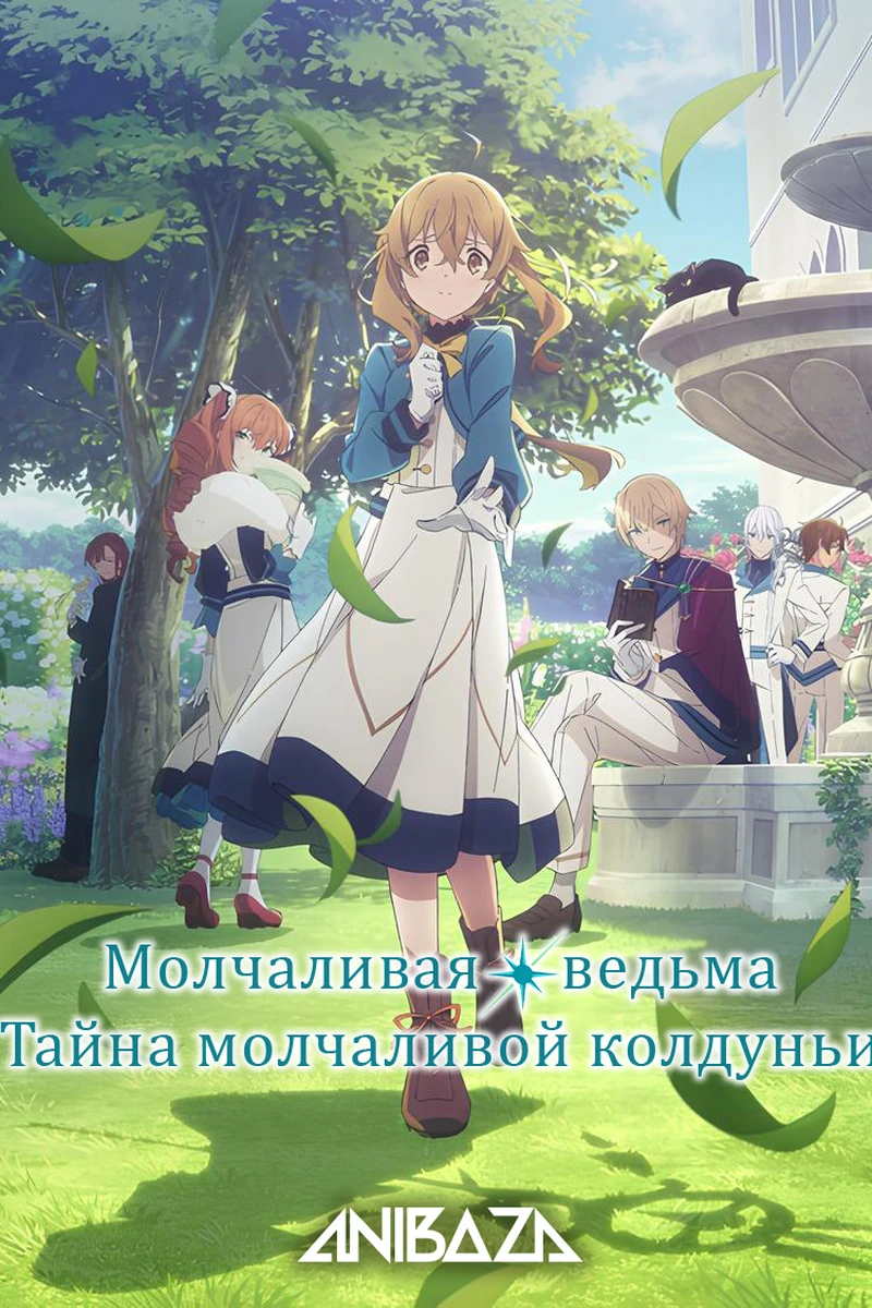 Молчаливая ведьма: Тайна молчаливой колдуньи