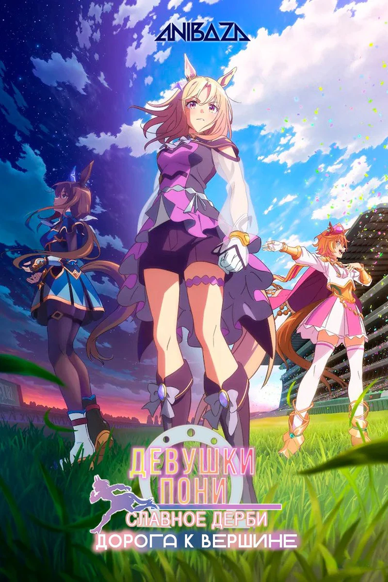 Девушки-пони: Славное дерби — Начало новой эры