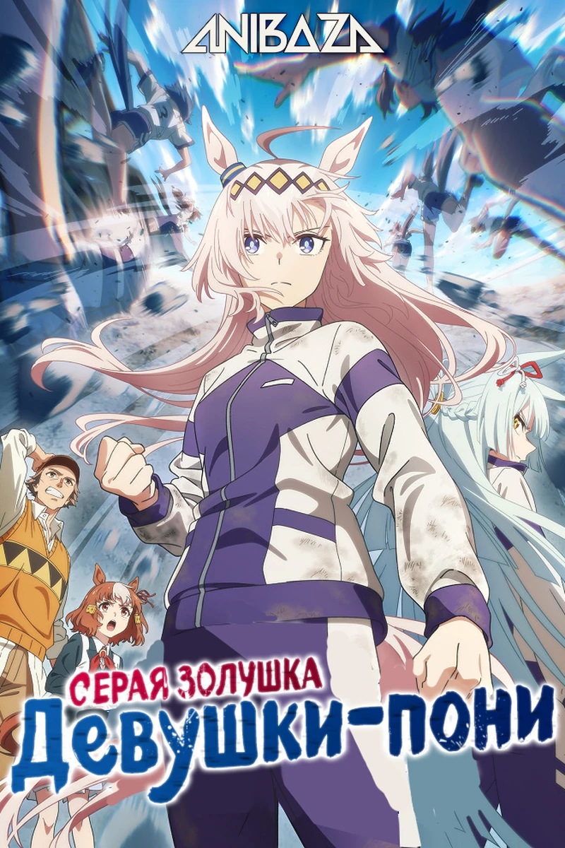 Девушки-пони: Серая Золушка