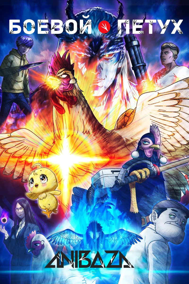 Боевой петух