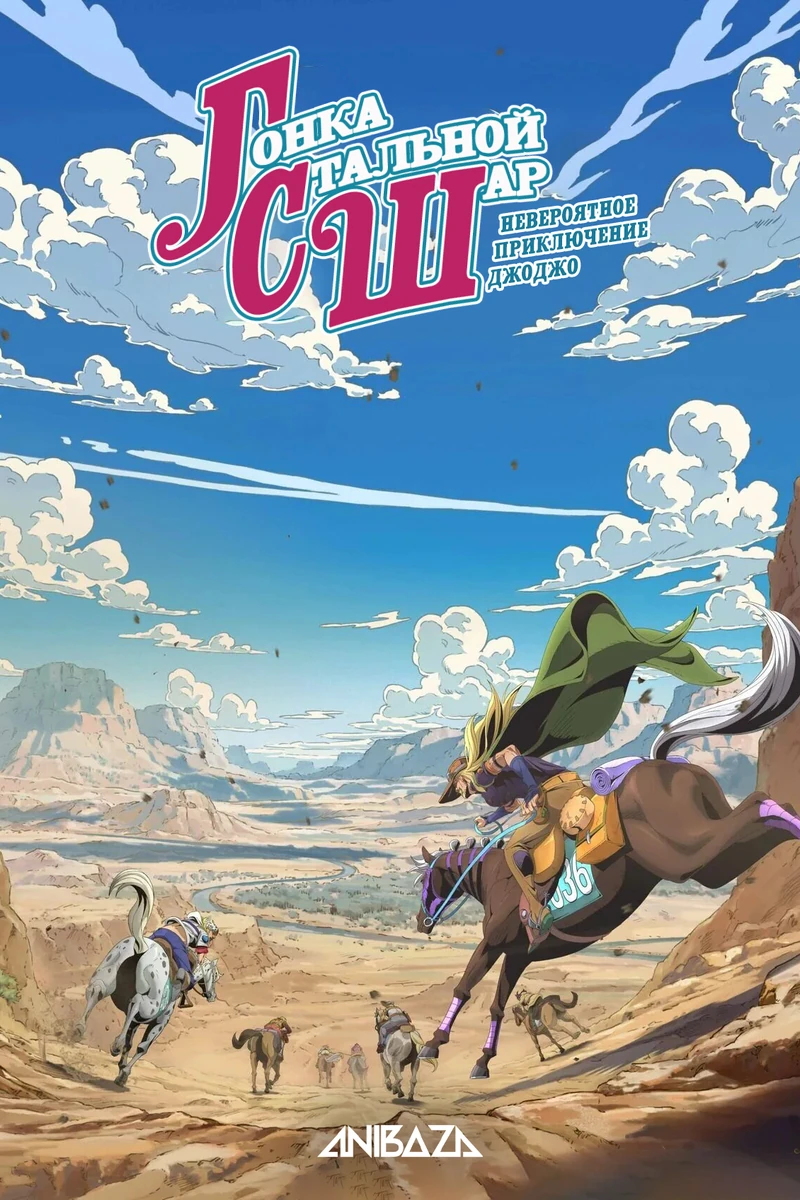 Невероятное приключение ДжоДжо: Гонка «Стальной шар»