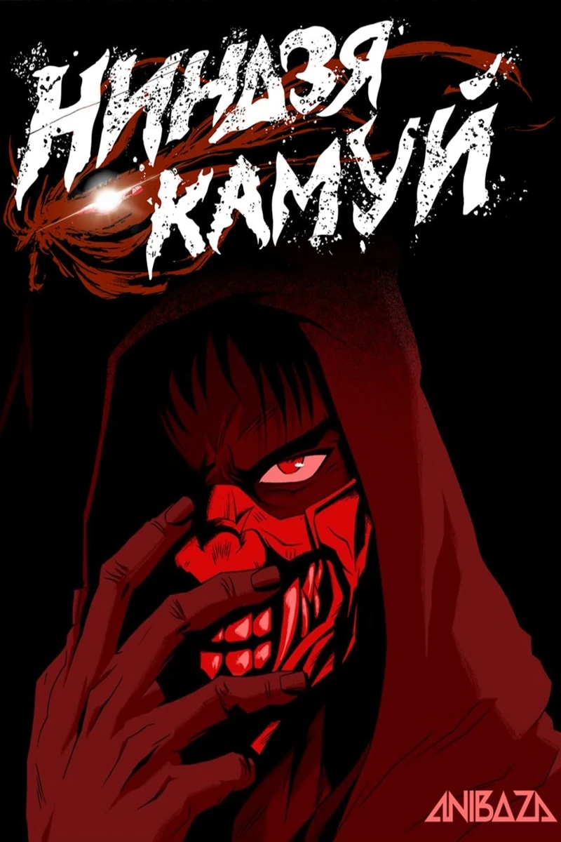 Ниндзя Камуи