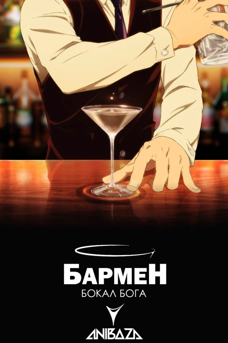 Бармен: Бокал бога