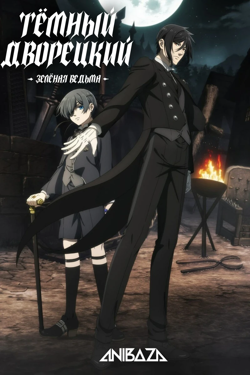 Тёмный дворецкий: Зелёная ведьма