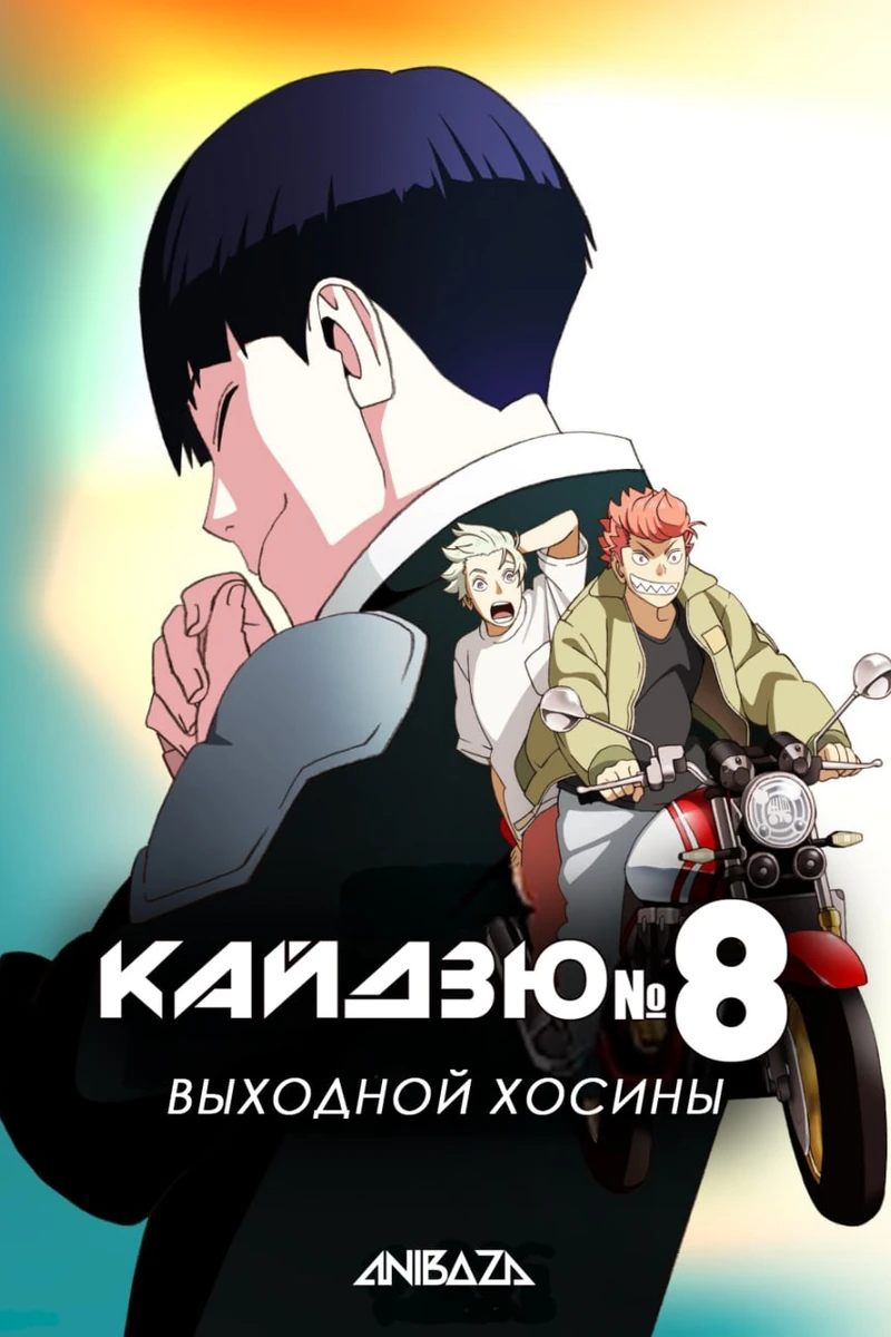 Кайдзю номер восемь: Выходной Хосины